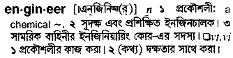 Engineer meaning in bengali