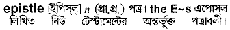 epistle 
 meaning in bengali