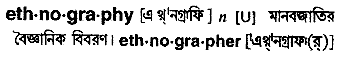 Ethnography meaning in bengali