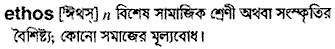 Ethos meaning in bengali