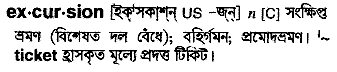 Excursion meaning in bengali