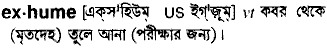 Exhume meaning in bengali