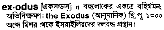 Exodus meaning in bengali