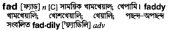 Fad meaning in bengali