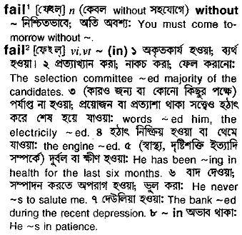 Fail meaning in bengali