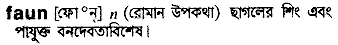 faun 
 meaning in bengali