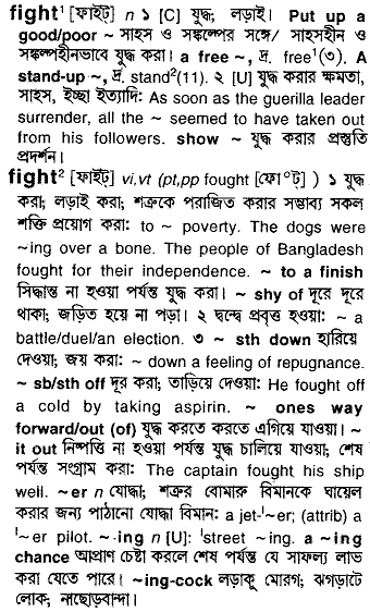 Fight meaning in bengali