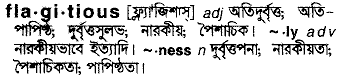 Flagitious meaning in bengali