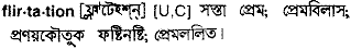 Flirtation meaning in bengali