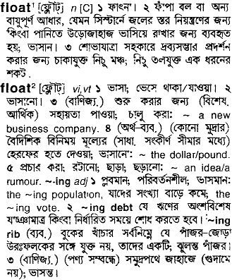 Float meaning in bengali