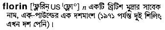 florin 
 meaning in bengali