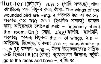 Flutter meaning in bengali