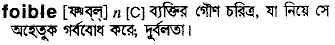 foible 
 meaning in bengali