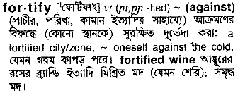 Fortify meaning in bengali