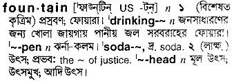 Fountain meaning in bengali