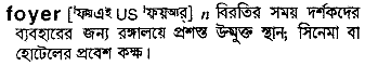 Foyer meaning in bengali