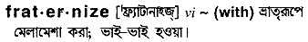 fraternize 
 meaning in bengali