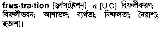 Frustration meaning in bengali