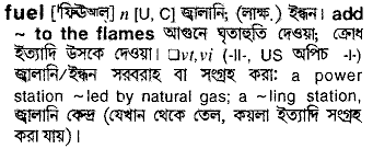 Fuel meaning in bengali