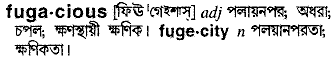 Fugacious meaning in bengali