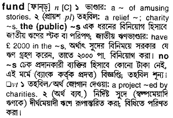 Fund meaning in bengali