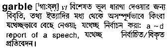 garble 
 meaning in bengali