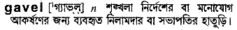 Gavel meaning in bengali