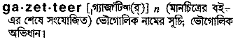 gazetteer 
 meaning in bengali