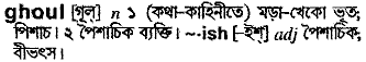 Ghoul meaning in bengali