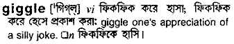 Giggle meaning in bengali