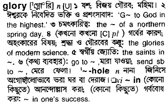 Glory meaning in bengali