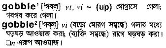 Gobble meaning in bengali