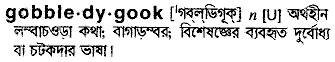 gobbledygook 
 meaning in bengali