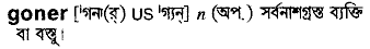 Goner meaning in bengali