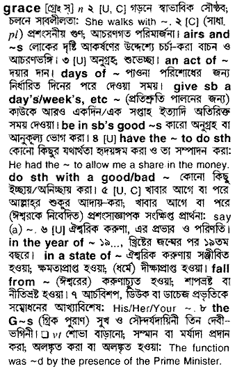 Grace meaning in bengali