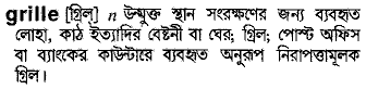 Grille meaning in bengali