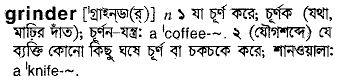 Grinder meaning in bengali