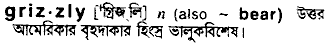 grizzly 
 meaning in bengali