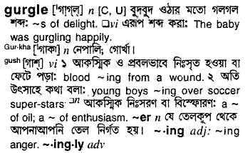 Gurgle meaning in bengali