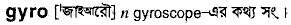 gyro 
 meaning in bengali