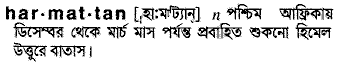 harmattan 
 meaning in bengali