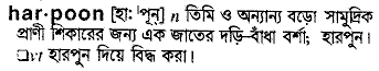 Harpoon meaning in bengali