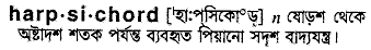 harpsichord 
 meaning in bengali