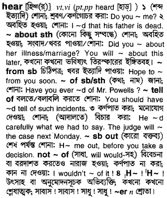 Hear meaning in bengali