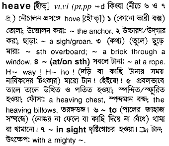 heave 
 meaning in bengali