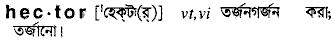hector 
 meaning in bengali