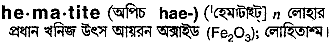 hematite 
 meaning in bengali