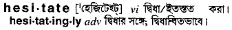 Hesitate meaning in bengali