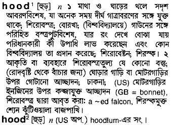 Hood meaning in bengali