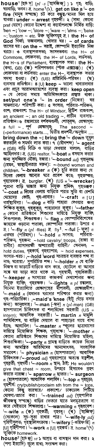 House meaning in bengali